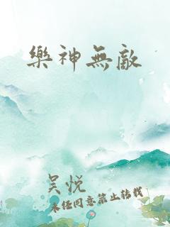 乐神无敌