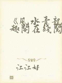 《风水青龙》笔趣阁在线阅读