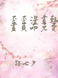 歪歪漫画韩漫漫画页面免费