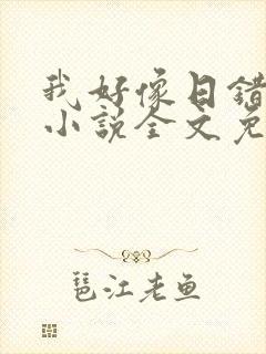 我好像日错人了小说全文免费阅读笔趣阁