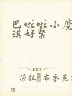巴啦啦小魔仙美琪好紧