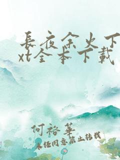 长夜余火下载txt全本下载
