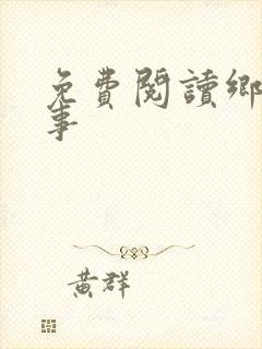 免费阅读乡村野事