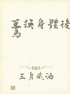 互换身体后我竹马