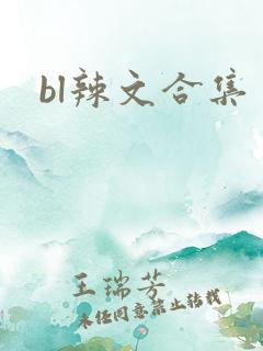 bl辣文合集