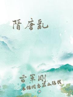 隋唐乱