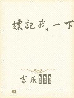 标记我一下