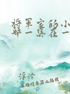 将军家的小娘子哪一集在一起