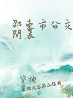 邵东市公交车时间表