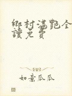 乡村满艳全文阅读免费