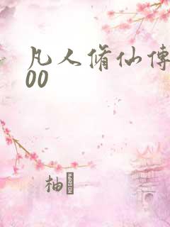 凡人修仙传5200