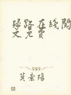 归路在线阅读全文免费