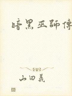 暗黑巫师传