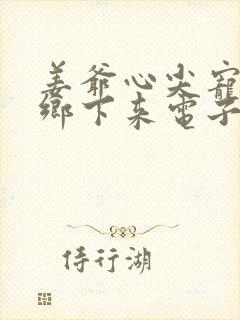 姜爷心尖宠她从乡下来电子书阅读