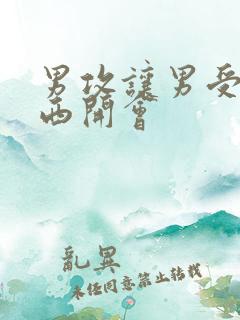 男攻让男受夹东西开会