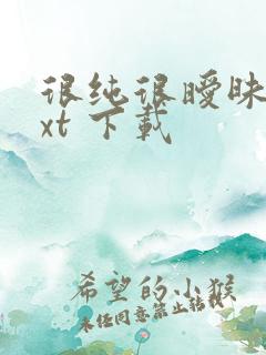 很纯很暧昧 txt 下载