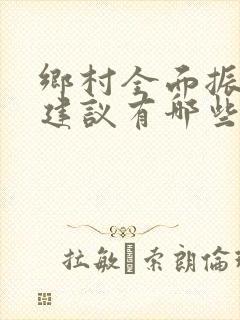 乡村全面振兴的建议有哪些