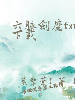 六脉剑魔txt下载
