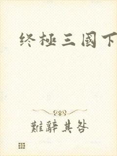终极三国下载