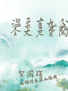 温柔有九分小说全文免费阅读