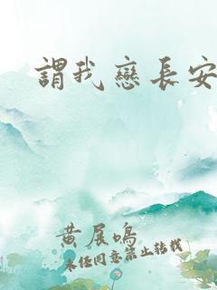 谓我恋长安