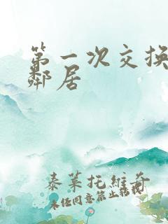 第一次交换完美邻居