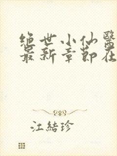绝世小仙医张冬最新章节在线阅读