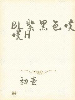 BL紫黑色噗嗤噗H