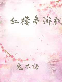 红楼梦游戏下载