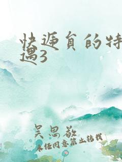 快递员的特殊待遇3