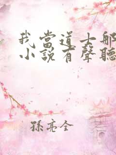 我当道士那些年小说有声听书免费