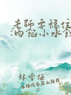 老师要稳住作者:肉馅小水饺百