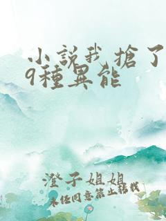 小说我抢了999种异能