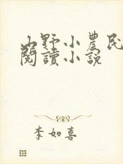 山野小农民在线阅读小说