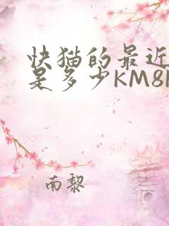 快猫的最近链接是多少KM8KW