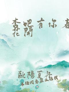 杏吧有你 春暖花开
