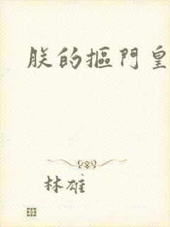 朕的抠门皇后