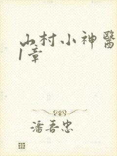 山村小神医321章