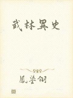 武林异史