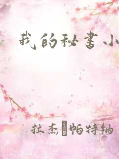 我的秘书小姐