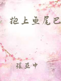 抱上鱼尾巴后