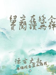 绍宋在线全文免费阅读无弹窗