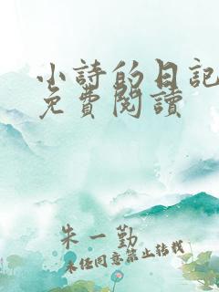 小诗的日记全文免费阅读