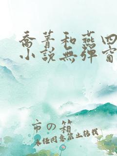 乔菁和燕四爷的小说无弹窗