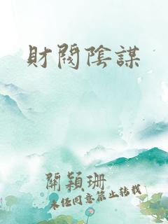 财阀阴谋