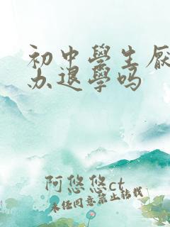 初中学生厌学能办退学吗