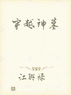 穿越神墓