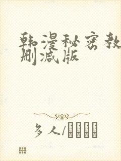 韩漫秘密教学无删减版