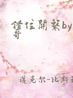 错位关系by东哥