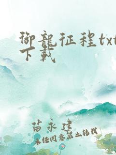 御龙征程txt下载